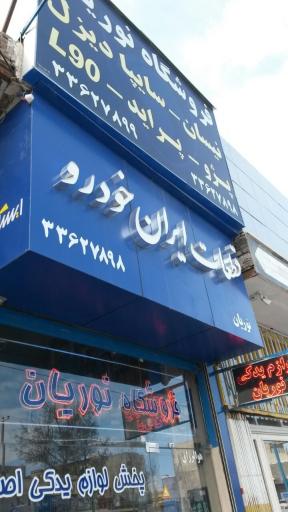 عکس فروشگاه ایران خودرو نوریان