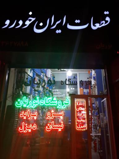 فروشگاه ایران خودرو نوریان