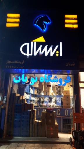عکس فروشگاه ایران خودرو نوریان