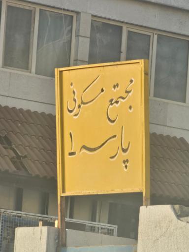 عکس مجتمع مسکونی پارسه.خانه خانم باقری شیراز