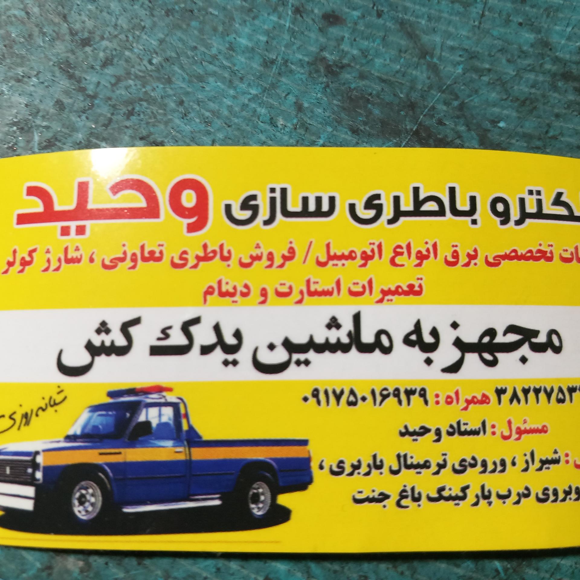 عکس الکترو باطری وحید