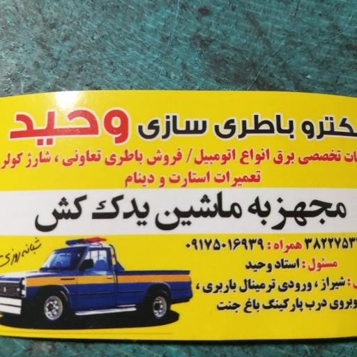 عکس الکترو باطری وحید