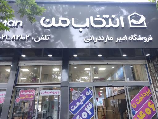 لوازم خانگی انتخاب من