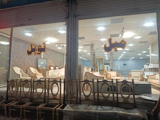 عکس مبلمان نوبل