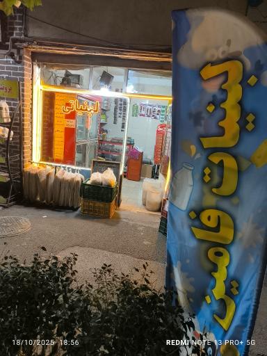 لبنیاتی فامین 