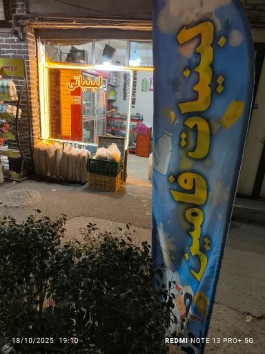 لبنیاتی فامین 