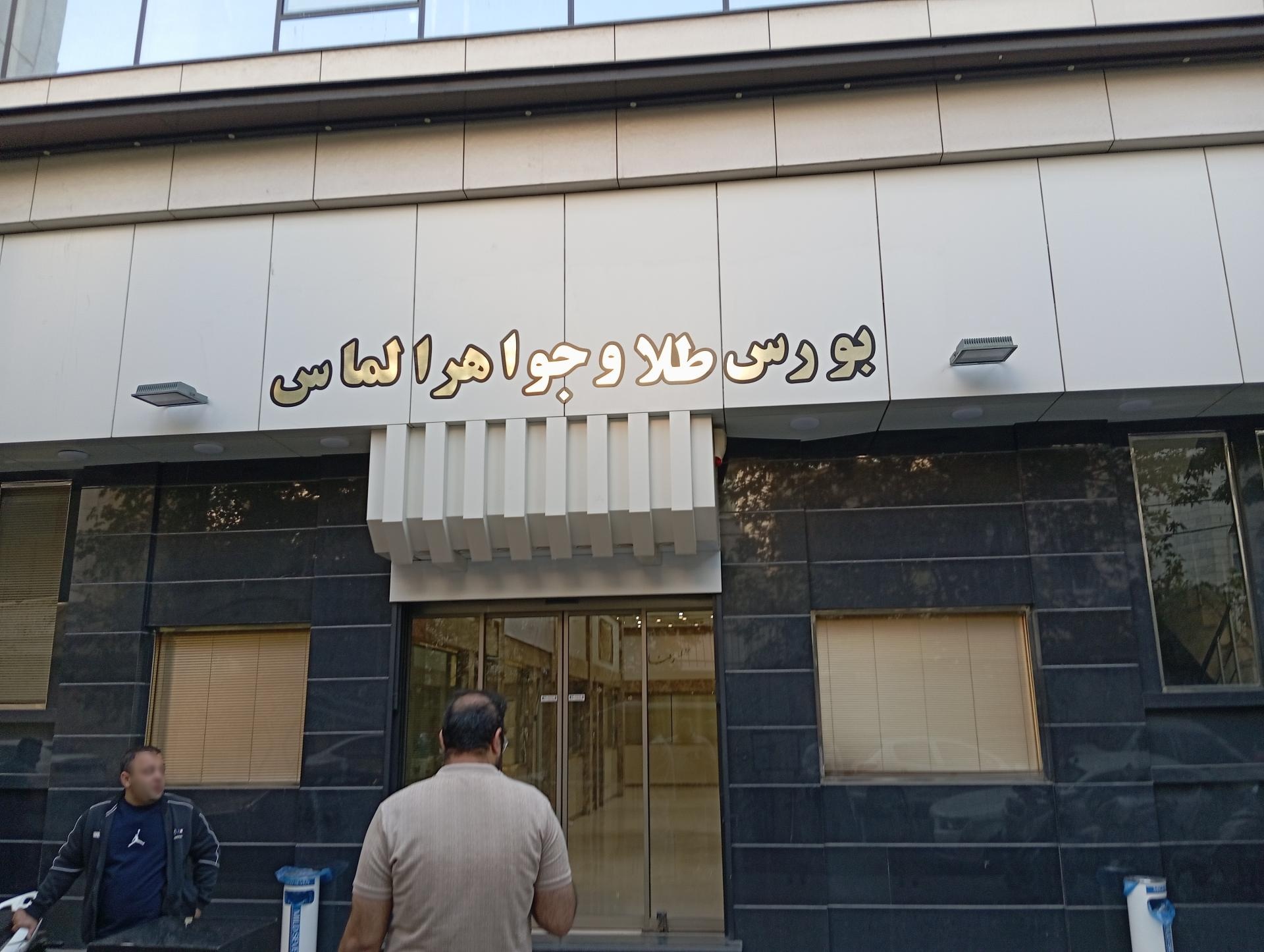 عکس بورس طلا و جواهر الماس