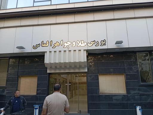 عکس بورس طلا و جواهر الماس