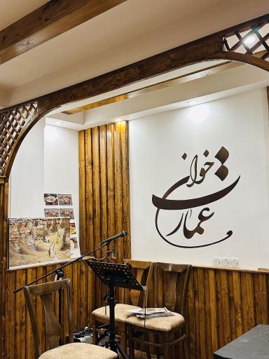عکس رستوران عمارت خوان