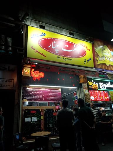 عکس فست فود هفت چنار