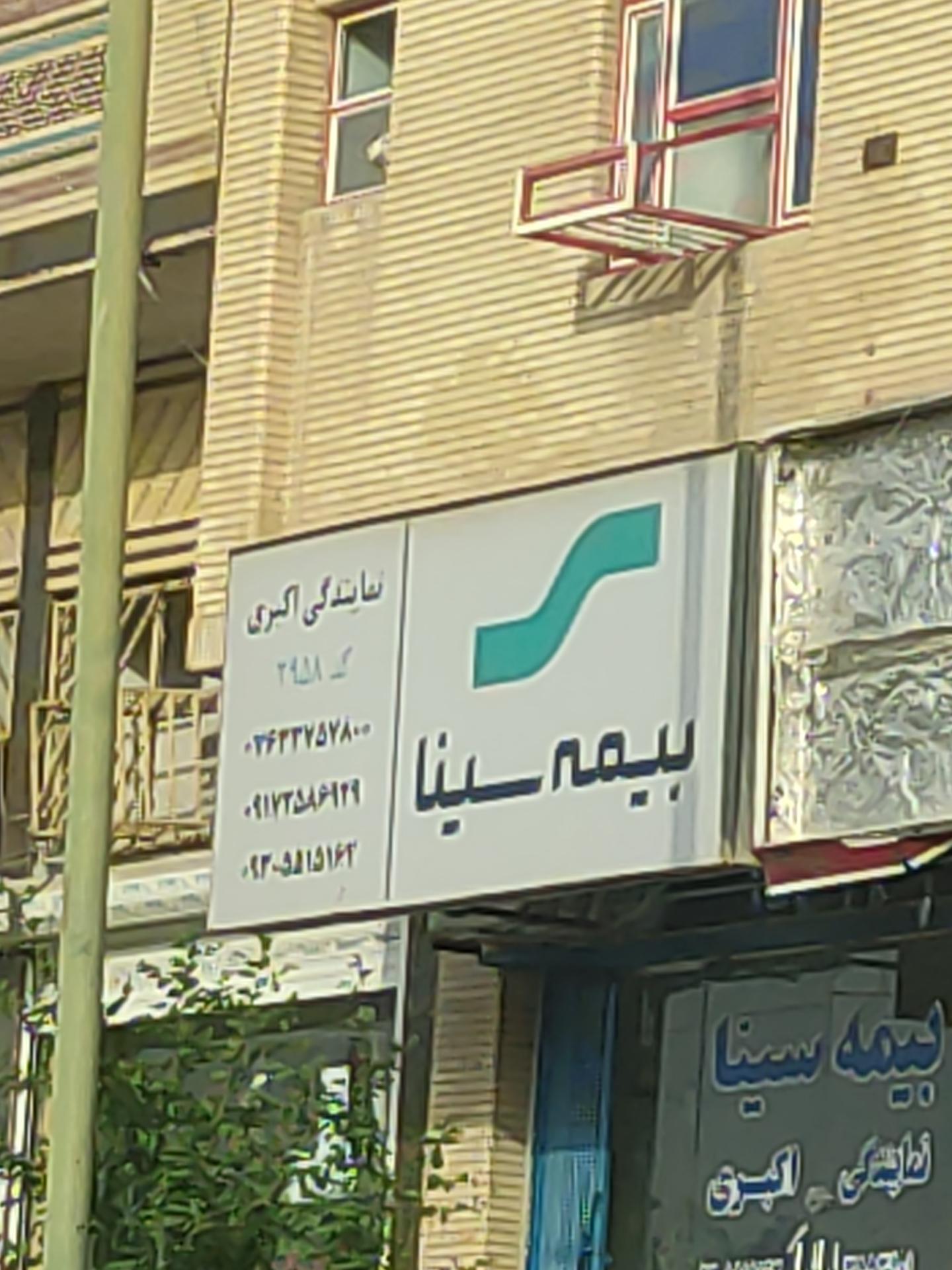 عکس بیمه سینا 