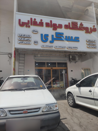 فروشگاه مواد غذایی عسکری 