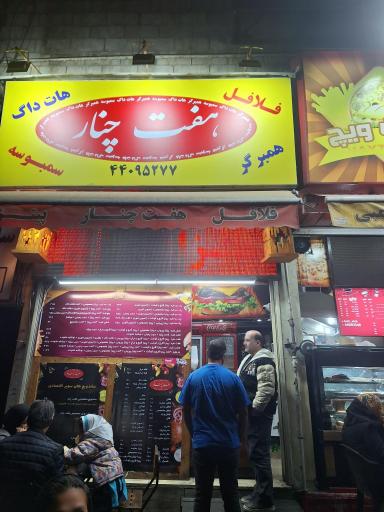 عکس فست فود هفت چنار