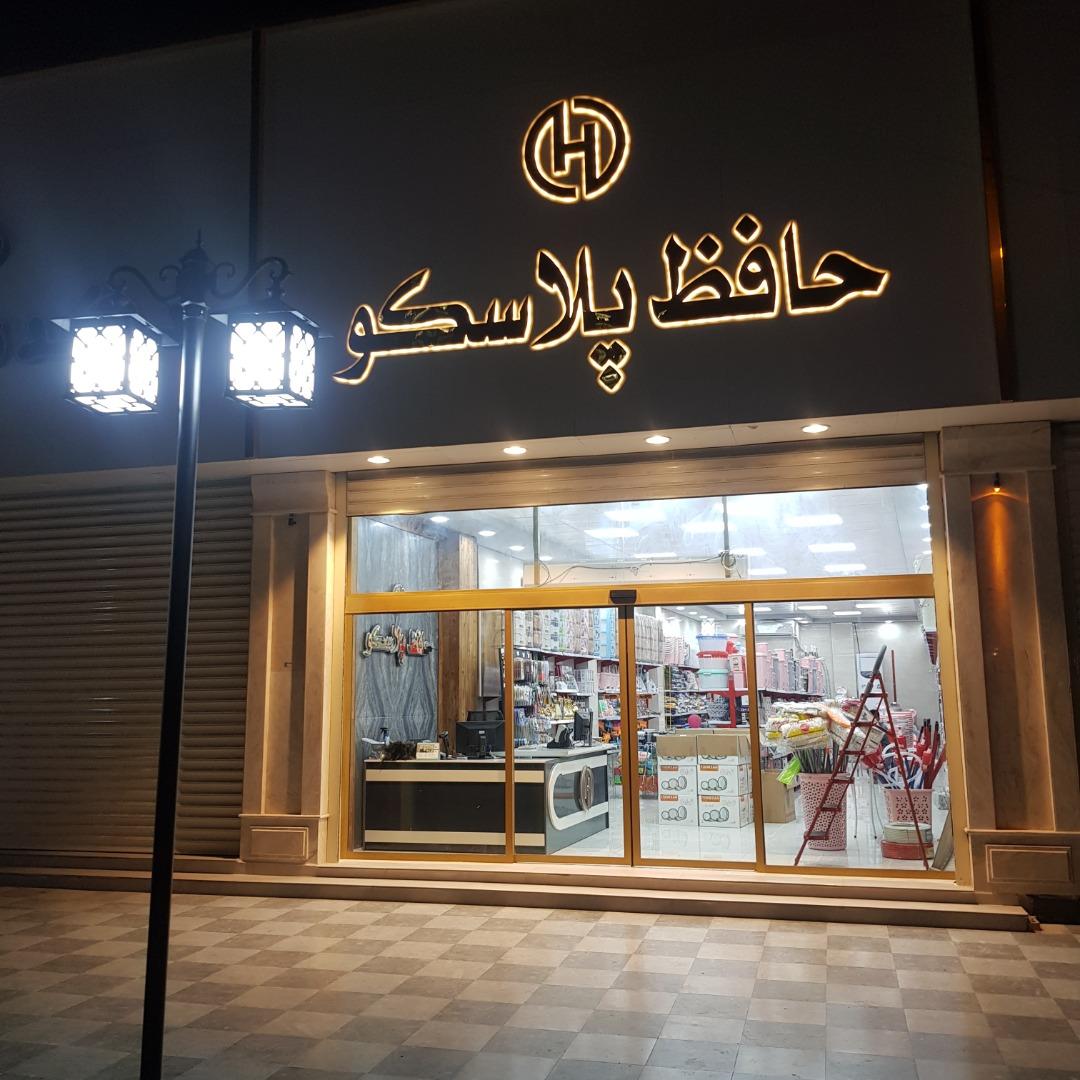 عکس حافظ پلاسکو 