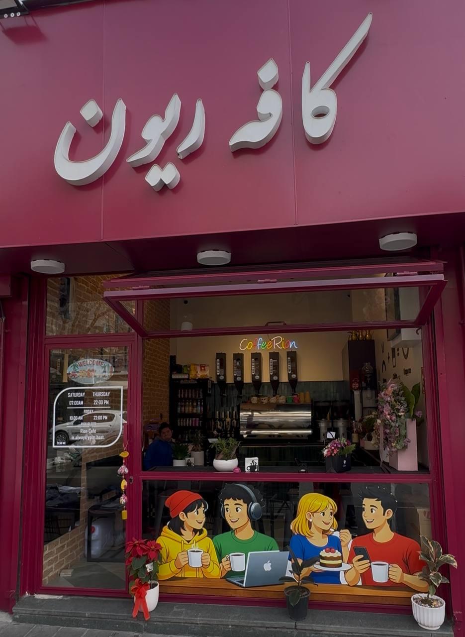 عکس کافه ریون