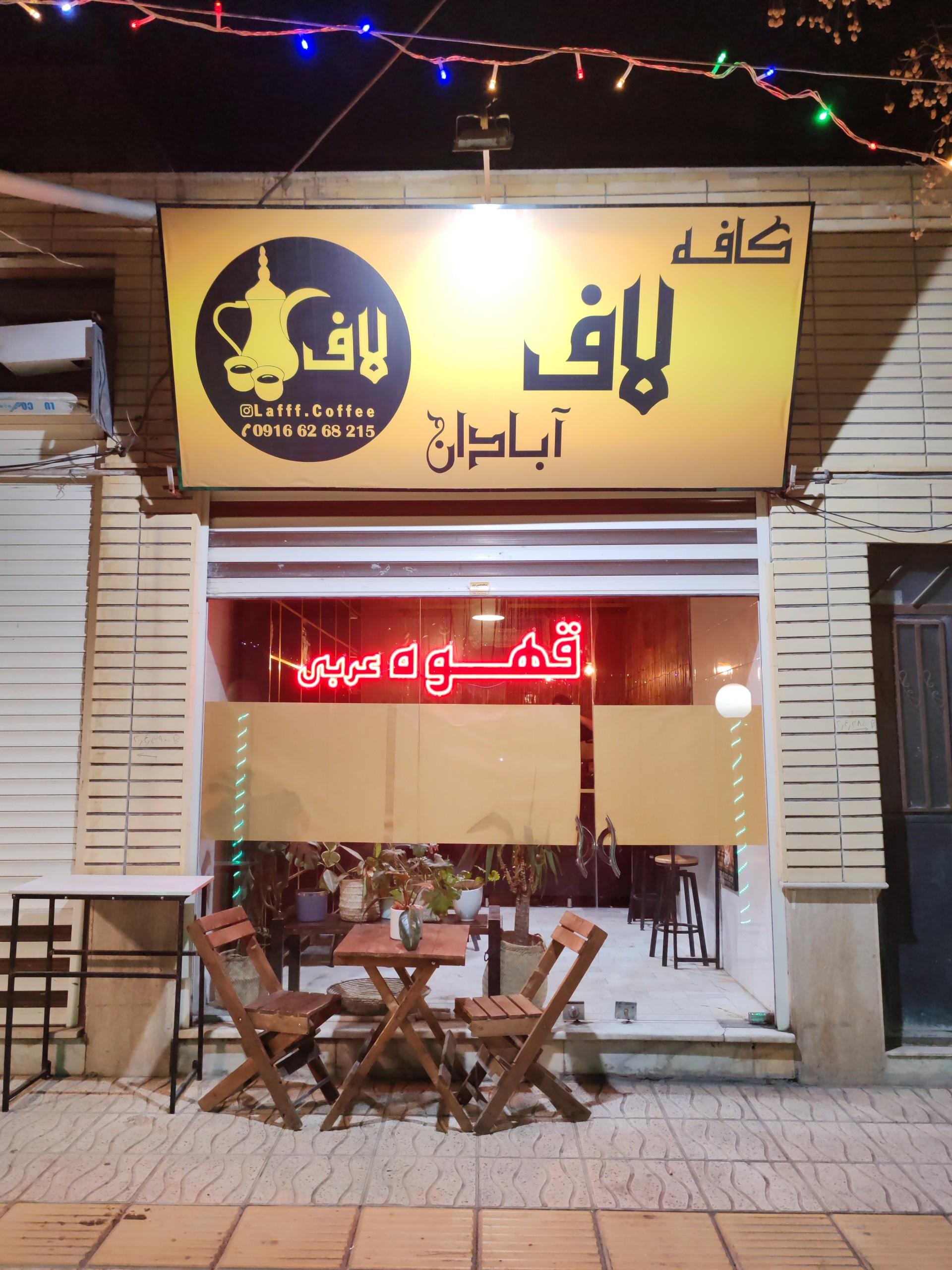 عکس کافه لاف آبادان 