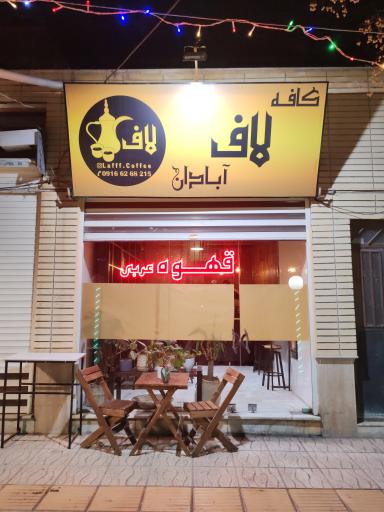 عکس کافه لاف آبادان 