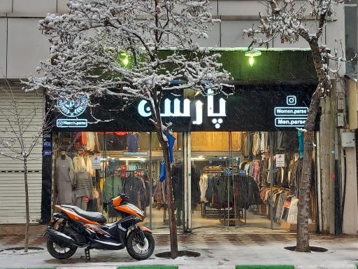 عکس فروشگاه پوشاک پارسه