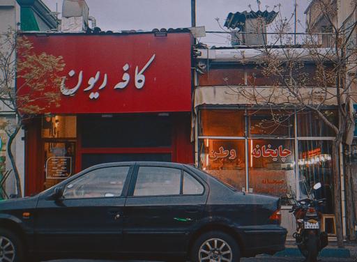 عکس کافه ریون