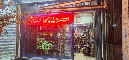 عکس سیم پیچی کوثر