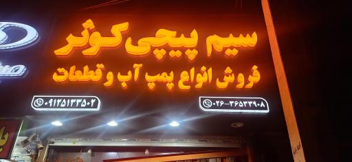 عکس سیم پیچی کوثر