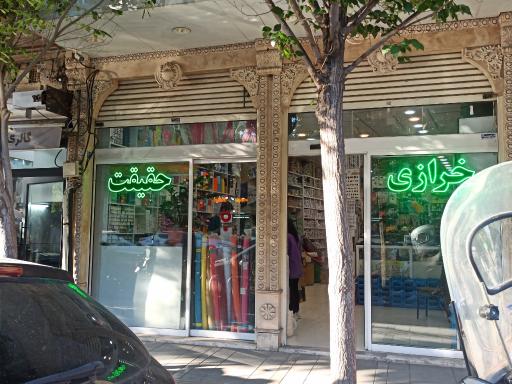 عکس خرازی حقیقت