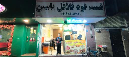 عکس فست فود یاسین