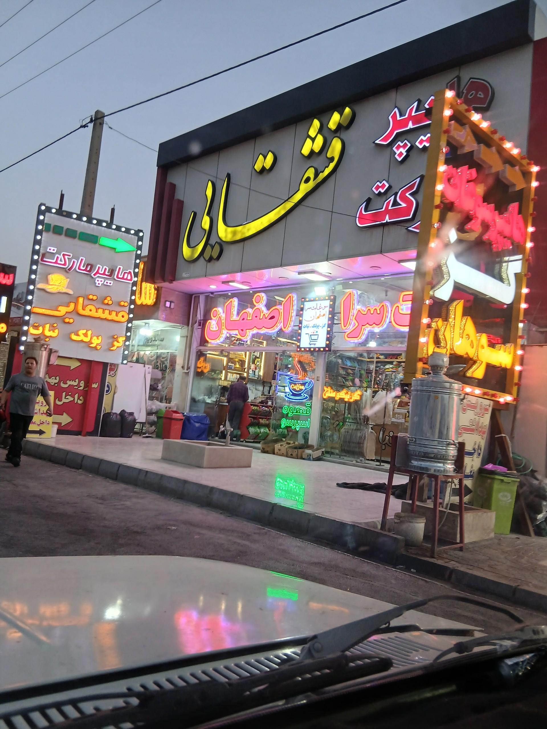 عکس هایپرمارکت قشقایی
