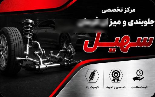 عکس جلوبندی ومیزان فرمان تخصصی سهیل