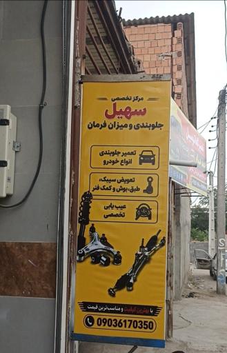 عکس جلوبندی ومیزان فرمان تخصصی سهیل