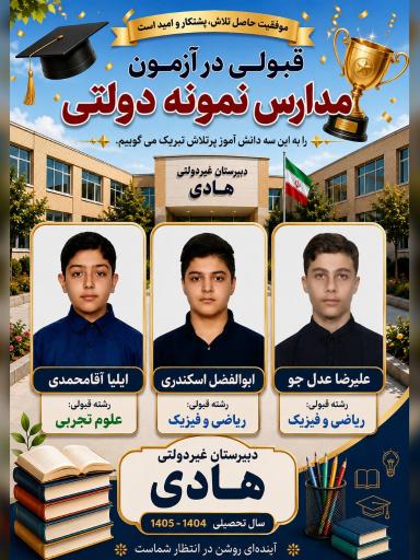عکس مجتمع آموزشی غیردولتی  هادی