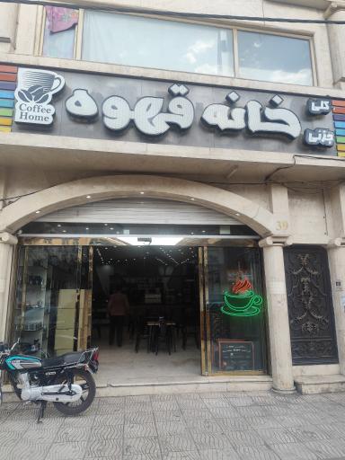 عکس خانه  قهوه