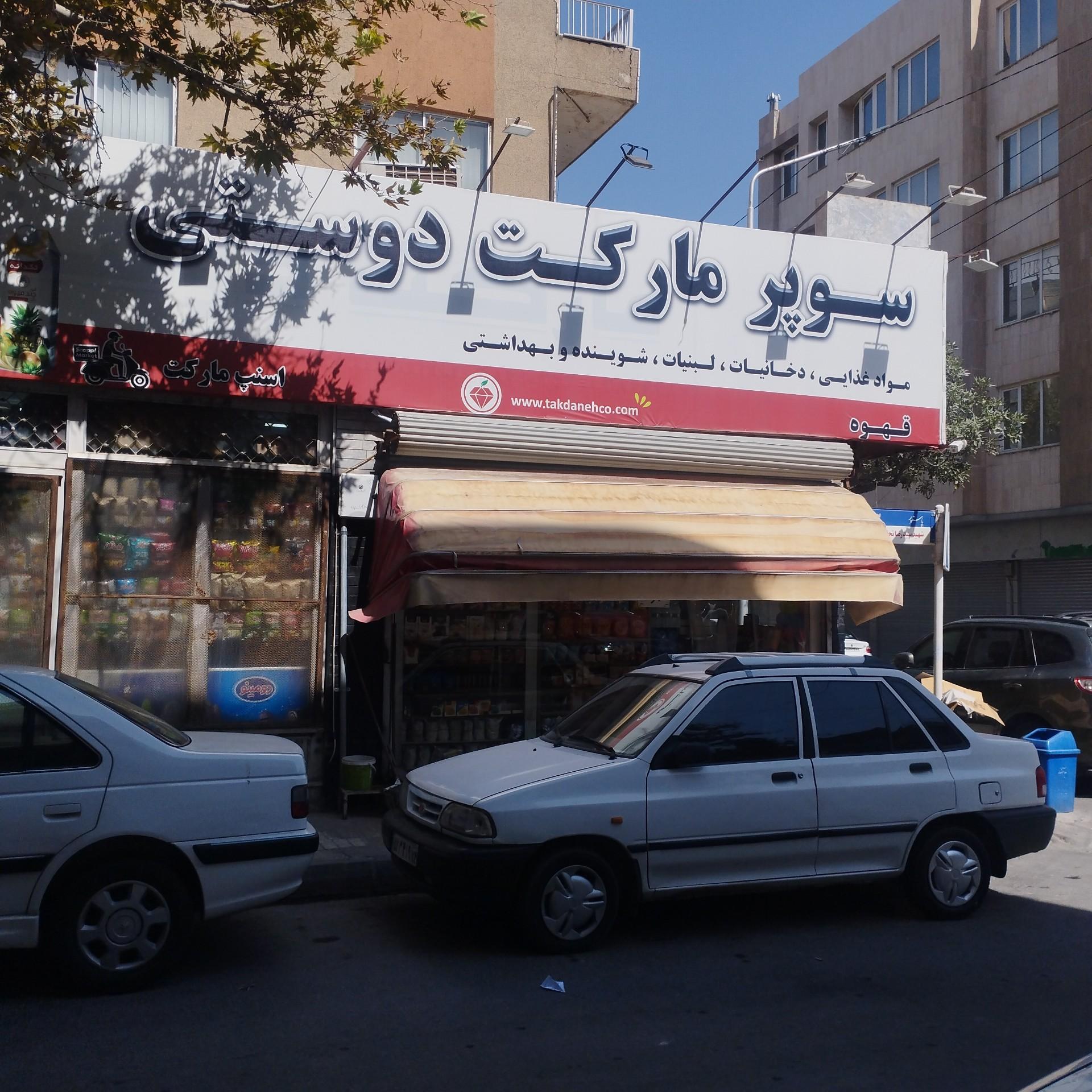 عکس سوپرمارکت دوستی