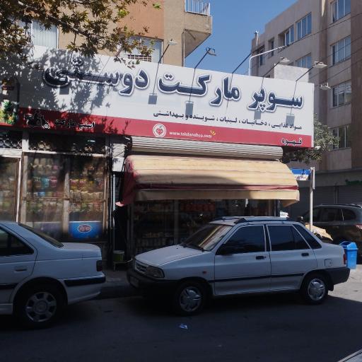 عکس سوپرمارکت دوستی