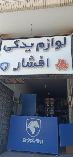 عکس لوازم یدکی افشار