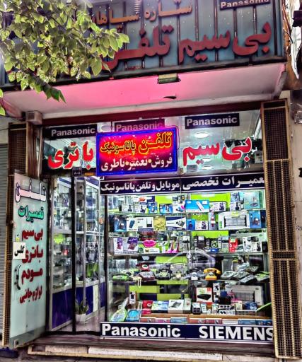 عکس فروش و تعمیرات تلفن پاناسونیک