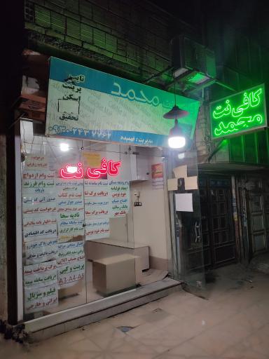 عکس کافی نت محمد