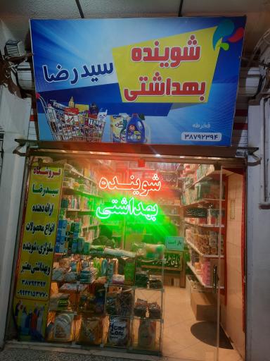 عکس فروشگاه شوینده بهداشتی سیدرضا