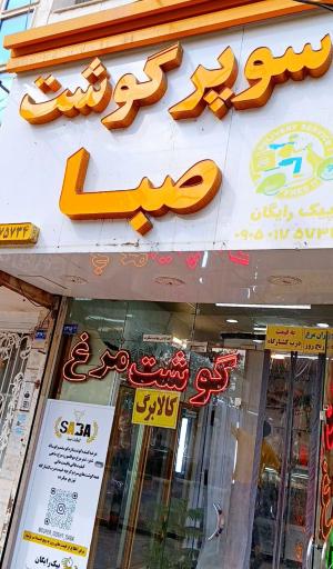عکس سوپر گوشت صبا
