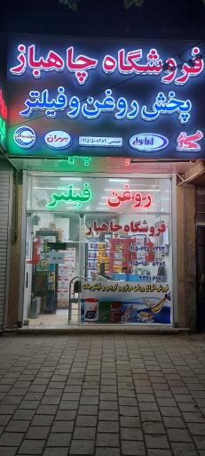 عکس فروشگاه روغن چاهباز