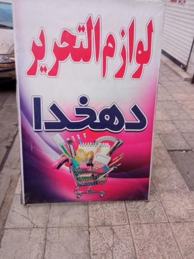 عکس نوشت افزار دهخدا