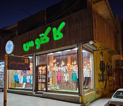 عکس بوتیک زنانه کاکتوس