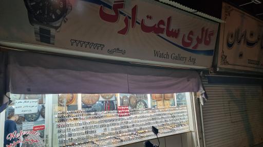 عکس گالری ساعت ارگ