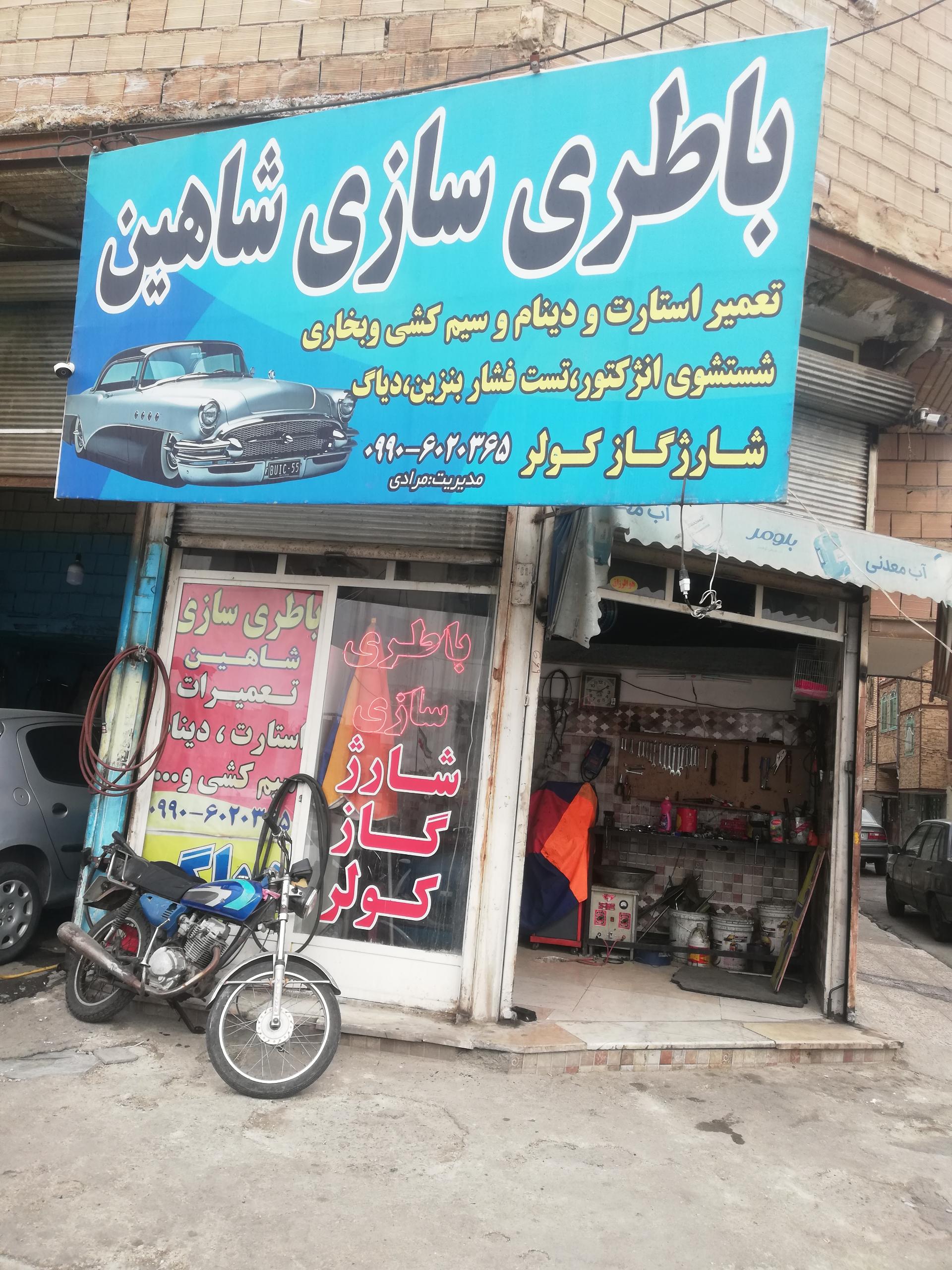 عکس باطری سازی شاهین