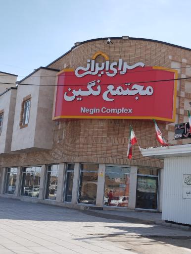 عکس سرای ایرانی مجتمع نگین