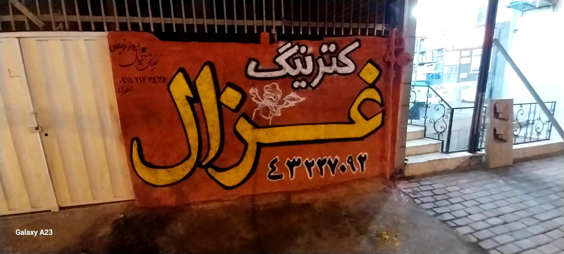 عکس کترینگ غزال