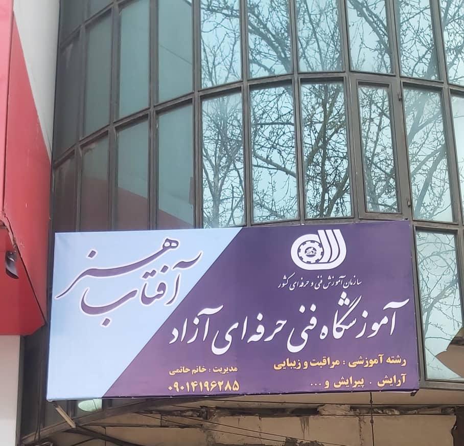 عکس آموزشگاه فنی و حرفه ای آفتاب هنر (بانوان)