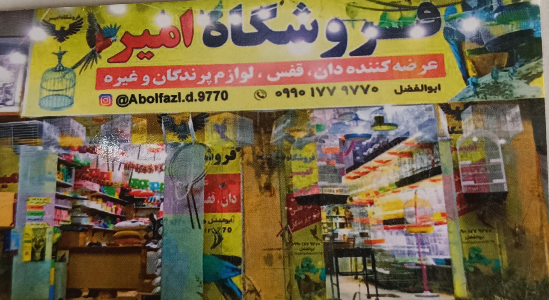 عکس فروشگاه امیر