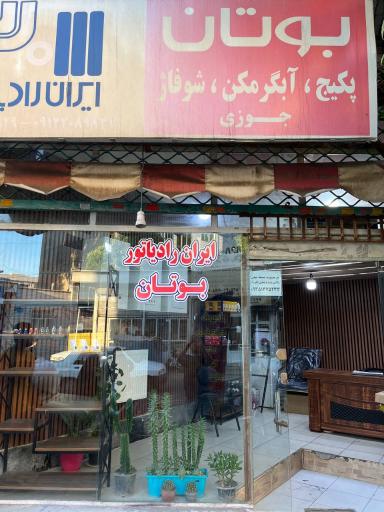 عکس نمایندگی بوتان جوزی 