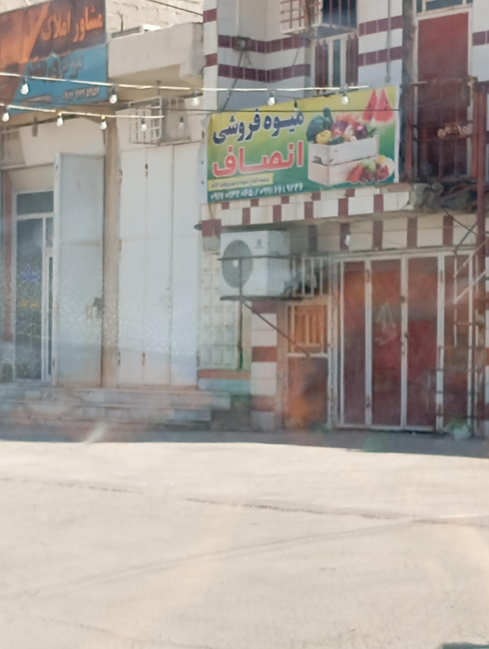 عکس میوه فروشی انصاف